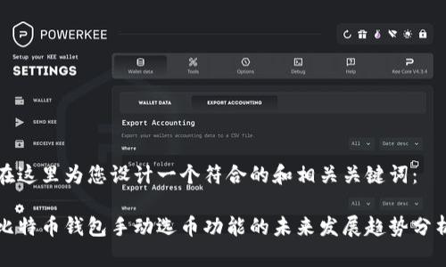 在这里为您设计一个符合的和相关关键词：

比特币钱包手动选币功能的未来发展趋势分析