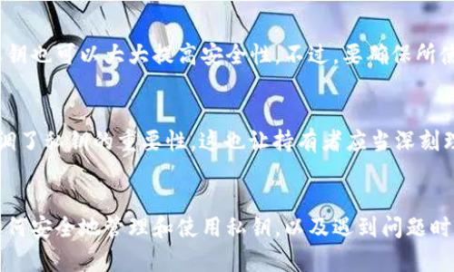 对于比特币钱包私钥无法使用的情况，有许多可能的原因和解决方案。以下是详细的分析和指导。

什么是比特币钱包私钥？
比特币钱包私钥是一个高度保密的密码，用于访问和管理您的比特币资产。它可以理解为一把钥匙，只有掌握了这把钥匙，您才能解锁钱包中的比特币。私钥对应着一个公钥，而这个公钥又可以生成比特币地址。换句话说，没有私钥，您将无法合法地访问和使用您的比特币。

私钥无法使用的常见原因
当您发现比特币钱包私钥无法使用时，可能是以下原因导致的：
ol
    listrong输入错误：/strong很多时候，用户在输入私钥时会出现拼写错误，尤其是在手动输入时。一个额外的字符或漏掉一个字符都可能导致私钥无法正常工作。/li
    listrong私钥格式不正确：/strong私钥有不同的格式（如 WIF, HEX 等），确保您使用的是正确的格式。/li
    listrong钱包软件不兼容：/strong有些钱包软件可能不支持某些格式的私钥，如果您的私钥是这种格式，那么您将无法在该钱包中使用。/li
    listrong钱包数据库损坏：/strong如果您的钱包软件发生故障或数据丢失，私钥可能无法恢复。/li
    listrong网络问题：/strong在连接网络不稳定的情况下，钱包软件可能无法验证私钥的有效性。/li
/ol

如何解决私钥无法使用的问题
如果您遇到私钥无法使用的情况，以下是一些建议步骤，可以帮助您找回对比特币的访问权限：

h41. 检查输入的私钥/h4
首先，认真检查您输入的私钥。确保每个字符都正确无误，避免因为一个字符的错误而导致无法访问。可以通过复制粘贴的方式来减少人为错误，但要确保来源安全。

h42. 验证私钥格式/h4
确认您的私钥格式是正确的。例如，WIF格式的私钥通常以“5”、“K”或者“L”开头，而原生的HEX编码私钥是一个64位的字符串。不同钱包软件可能会要求不同格式，确保您的软件支持所用格式。

h43. 更换钱包软件/h4
尝试使用其他钱包软件，特别是一些开源的钱包，如Electrum或者Mycelium。这些钱包通常对不同格式的私钥支持更好，可以尝试在这些钱包中导入你的私钥。

h44. 备份和恢复/h4
确保您的钱包有定期备份。如果钱包数据损坏，尝试恢复备份可能会解决问题。如果备份中有有效的私钥，您可以通过恢复备份来找回资金。

h45. 联系支持团队/h4
如果以上方法均未解决问题，您可以联系您所使用的比特币钱包软件的支持团队，咨询他们是否能够提供帮助。提供详细的信息将有助于他们更快地为您找出问题所在。

保护私钥及资产安全的重要性
私钥是访问您比特币的唯一凭证，因此保护您的私钥安全至关重要。以下是一些保护私钥的建议：
ol
    listrong切勿分享私钥：/strong任何时候都不要将私钥分享给他人，包括朋友和家人。只要有人掌握了您的私钥，他们就能完全控制您的比特币。/li
    listrong定期更换干净的设备：/strong在安全性高的设备上生成和存储私钥，不要在公共或者不可信的设备上管理您的私钥。/li
    listrong使用硬件钱包：/strong硬件钱包是一种非常安全的存储方式，它可以将私钥离线存储，降低被攻击的风险。/li
    listrong启用两步验证：/strong在您使用的服务上启用两步验证，增加额外的安全层。/li
/ol

总结
比特币钱包私钥是安全管理比特币资产的核心。遇到私钥无法使用的情况时，首先应冷静分析原因，逐步进行排查和解决。同时，牢记保护私钥的重要性，以防止未来发生相似问题。真心希望每一个比特币用户都能安全地管理自己的资产，不让不必要的损失影响自己的投资决策。

可能的相关问题

h4问题一：如何安全保存比特币私钥？/h4
保存比特币私钥的最佳实践包括：不要将私钥暴露在互联网中，使用离线存储工具（如纸钱包或硬件钱包），以及定期更新安全措施。此外，使用密码管理器来管理您的私钥也可以大大提高安全性。不过，要确保所使用的密码管理器本身也具备高安全性，避免因此被盗用。

h4问题二：如果我丢失了私钥，我的比特币会如何？/h4
如果您丢失了比特币的私钥，那么您将无法访问与该私钥对应的比特币。这也是为什么许多比特币用户被称为”没有钥匙的假富翁“。遗憾的是，比特币的设计无意中强调了私钥的重要性，这也让持有者应当深刻理解管理私钥的责任。一旦丢失，您的比特币可能就永远失去访问权，这是涉及数字货币的不可逆的负面后果。因此，保持私钥的安全备份是每个比特币用户应尽的义务。

结语
比特币作为一种去中心化的数字资产，给了我们自由与便利，但同时也带来了管理和安全上的新挑战。私钥作为通往比特币的钥匙，其重要性早已不言而喻。通过学习如何安全地管理和使用私钥，以及遇到问题时的应对策略，我们才能更好地保护自己的资产，享受比特币带来的许多好处。希望所有比特币用户能够谨慎对待，避免因小失大。