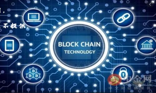 苹果商店的TP钱包（Trust Wallet）指的是一款加密货币的钱包应用，通常用于存储和管理各种加密资产。然而，TP钱包并非苹果商店直接提供的应用程序，而是可以通过以下步骤进行下载：

### 如何在苹果商店中找到TP钱包：

1. **打开苹果商店**：在你的iPhone或iPad上找到并点击“App Store”图标。
  
2. **搜索应用**：在App Store的搜索栏中输入“Trust Wallet”，然后点击搜索按钮。

3. **查找应用**：在搜索结果中找到“Trust Wallet”应用（通常是由Binance开发的）。

4. **下载和安装**：点击“获取”按钮，然后根据提示完成下载和安装。

### 注意事项：

- **确保安全**：下载应用前，请确保它是官方版本，以防下载到假冒或恶意应用。
  
- **更新系统**：确保你的设备系统是最新的，以便兼容最新版本的应用。

如果你在苹果商店找不到Trust Wallet，可能是因为该应用在你的地区不提供。

### 其他相关问题

1. **TP钱包的功能有哪些？**
2. **如何安全使用TP钱包进行交易？**

接下来将详细介绍这两个问题。