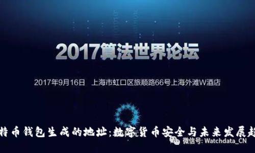 比特币钱包生成的地址：数字货币安全与未来发展趋势