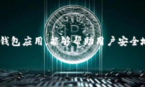 看来你正面临着TP钱包同步的问题，这确实有点让人遗憾。TP钱包是一款非常便捷的数字钱包应用，能够帮助用户安全地管理加密资产，但有时候，我们在使用过程中可能会遇到一些小麻烦，特别是在同步方面。

### TP钱包同步功能全面解析：未来数字资产管理的趋势