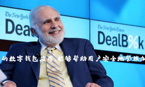 看来你正面临着TP钱包同步的问题，这确实有点让人遗憾。TP钱包是一款非常便捷的数字钱包应用，能够帮助用户安全地管理加密资产，但有时候，我们在使用过程中可能会遇到一些小麻烦，特别是在同步方面。

### TP钱包同步功能全面解析：未来数字资产管理的趋势