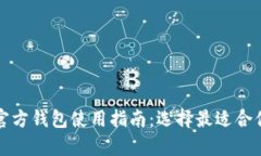 泰达币官方钱包使用指南：选择最适合你的软件