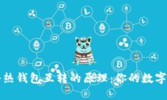 理解比特币冷热钱包互转的原理：你的数字资产