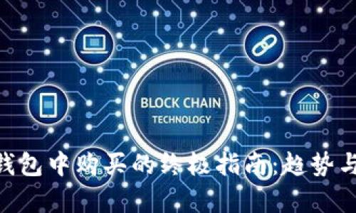 NFT在TP钱包中购买的终极指南：趋势与步骤解析