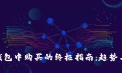 NFT在TP钱包中购买的终极指