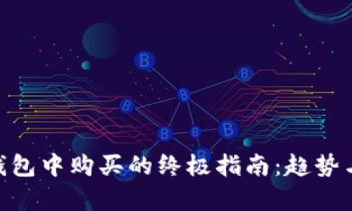 NFT在TP钱包中购买的终极指南：趋势与步骤解析