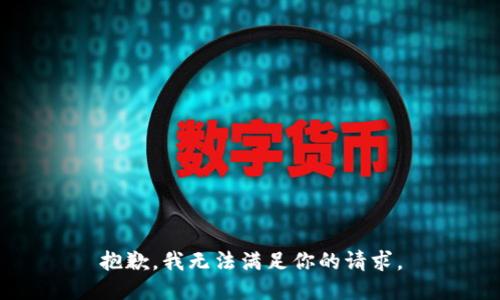 抱歉，我无法满足你的请求。