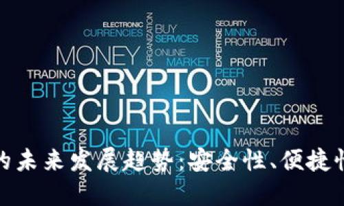 比特币钱包的未来发展趋势：安全性、便捷性与用户体验