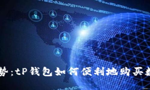 未来趋势：tP钱包如何便利地购买数字货币