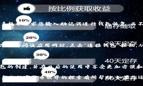 创建以太坊的钱包是一个相对简单的过程，尤其是使用小狐狸（MetaMask）钱包。MetaMask 是一个知名的以太坊钱包和浏览器扩展程序，可以让你轻松存储和管理以太坊和以太坊支持的代币。下面我将详细介绍如何创建小狐狸钱包，以及在使用过程中的一些注意事项。

MetaMask钱包的安装

首先，您需要安装MetaMask钱包。您可以通过访问MetaMask官方网站来下载该扩展程序，或者在您使用的浏览器的应用市场中搜索“MetaMask”。目前，MetaMask支持Chrome、Firefox、Brave和Edge等多个主流浏览器。

安装完毕后，您需要在浏览器中找到MetaMask的图标并点击它，这将引导您进入钱包的设置过程。

创建新钱包

在您首次使用MetaMask时，会看到一个选项提示您创建一个新的钱包。点击“开始”按钮。

系统将要求您创建一个密码。这个密码将用于您本地计算机上的MetaMask，而不用于以太坊网络。一定要选择一个强密码，以确保您的钱包安全。同时，保持该密码的安全性，以免丢失访问权限。

备份助记词

接下来，MetaMask会生成一个助记词（通常由12个单词组成），这是您恢复钱包的关键。务必仔细阅读提示并将这些单词写下来，安全地保存在离线位置。绝对不要与任何人分享这个助记词，因为如果有人获取了它，他们就可以完全控制您的钱包。

确认助记词

在备份助记词之后，MetaMask会要求您确认这一助记词。按照顺序点击您所记下的单词，以确保您已经正确保存了它。

完成设置

成功确认助记词后，您便能够访问您的MetaMask钱包。在这里，您可以查看您的以太坊地址、余额，并可开始进行交易。

如何使用钱包

一旦您创建了MetaMask钱包，您可以开始向其中充值以太坊。您可以通过交易所购买以太坊，或者从其他钱包转账。在MetaMask中，点击“资产”选项卡，您将看到您拥有的所有数字货币。

如何安全使用MetaMask钱包

在使用MetaMask或其他数字货币钱包时，安全是至关重要的。以下是一些安全性建议：

ul
    listrong保持助记词安全：/strong如之前所提，助记词是进入您的钱包的关键，确保它不会被泄露。/li
    listrong定期更新密码：/strong保持密码的独特性和复杂性，定期更换密码以增强安全性。/li
    listrong使用硬件钱包：/strong如果您计划对大量以太坊进行投资，考虑使用硬件钱包作为额外的安全保障。/li
    listrong谨慎点击链接：/strong小心网络钓鱼。请确保您访问的是MetaMask的官方网站，而不是仿冒网站。/li
/ul

常见问题

h4可能涉及的问题1：如果我忘记了我的密码，应该怎么办？/h4

如果您忘记了您的MetaMask密码，但仍然有助记词，您可以通过重新安装MetaMask来恢复钱包。在重新安装时，系统会要求您输入助记词进行钱包恢复，而不是需要密码。确保您在非常安全的环境中进行此操作，并且只有您一个人在场。

h4可能涉及的问题2：如何与去中心化应用（DApp）连接？/h4

许多去中心化应用（DApps）都与MetaMask集成，使得用户能够轻松与以太坊区块链进行交互。要与DApp连接，您只需访问该应用网站，点击“连接钱包”按钮，从弹出的选项中选择MetaMask并按照提示完成连接即可。DApp会尝试访问您的以太坊地址和余额。 

总结

总结来说，创建小狐狸钱包（MetaMask）以存储以太坊是一个简单而又重要的过程。您只需简单几步，就能完成钱包的创建，并在日后的使用中享受更加方便和安全的数字货币交易体验。同时，注意保护钱包的安全，合理使用，以保证您资产的安全。

真心觉得，随着区块链技术的快速发展，越来越多的人开始关注以太坊和相关数字货币。希望这篇指南对您在这个新的数字货币世界的探索有所帮助。如果您还有其他疑问或需要进一步的建议，欢迎随时提问！