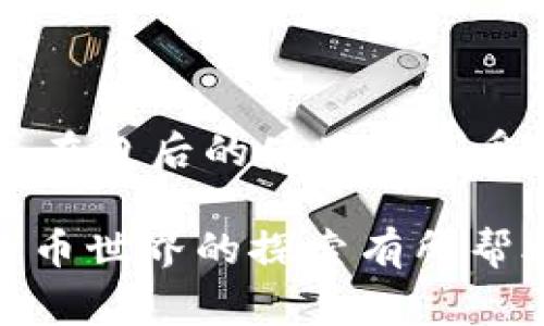 创建以太坊的钱包是一个相对简单的过程，尤其是使用小狐狸（MetaMask）钱包。MetaMask 是一个知名的以太坊钱包和浏览器扩展程序，可以让你轻松存储和管理以太坊和以太坊支持的代币。下面我将详细介绍如何创建小狐狸钱包，以及在使用过程中的一些注意事项。

MetaMask钱包的安装

首先，您需要安装MetaMask钱包。您可以通过访问MetaMask官方网站来下载该扩展程序，或者在您使用的浏览器的应用市场中搜索“MetaMask”。目前，MetaMask支持Chrome、Firefox、Brave和Edge等多个主流浏览器。

安装完毕后，您需要在浏览器中找到MetaMask的图标并点击它，这将引导您进入钱包的设置过程。

创建新钱包

在您首次使用MetaMask时，会看到一个选项提示您创建一个新的钱包。点击“开始”按钮。

系统将要求您创建一个密码。这个密码将用于您本地计算机上的MetaMask，而不用于以太坊网络。一定要选择一个强密码，以确保您的钱包安全。同时，保持该密码的安全性，以免丢失访问权限。

备份助记词

接下来，MetaMask会生成一个助记词（通常由12个单词组成），这是您恢复钱包的关键。务必仔细阅读提示并将这些单词写下来，安全地保存在离线位置。绝对不要与任何人分享这个助记词，因为如果有人获取了它，他们就可以完全控制您的钱包。

确认助记词

在备份助记词之后，MetaMask会要求您确认这一助记词。按照顺序点击您所记下的单词，以确保您已经正确保存了它。

完成设置

成功确认助记词后，您便能够访问您的MetaMask钱包。在这里，您可以查看您的以太坊地址、余额，并可开始进行交易。

如何使用钱包

一旦您创建了MetaMask钱包，您可以开始向其中充值以太坊。您可以通过交易所购买以太坊，或者从其他钱包转账。在MetaMask中，点击“资产”选项卡，您将看到您拥有的所有数字货币。

如何安全使用MetaMask钱包

在使用MetaMask或其他数字货币钱包时，安全是至关重要的。以下是一些安全性建议：

ul
    listrong保持助记词安全：/strong如之前所提，助记词是进入您的钱包的关键，确保它不会被泄露。/li
    listrong定期更新密码：/strong保持密码的独特性和复杂性，定期更换密码以增强安全性。/li
    listrong使用硬件钱包：/strong如果您计划对大量以太坊进行投资，考虑使用硬件钱包作为额外的安全保障。/li
    listrong谨慎点击链接：/strong小心网络钓鱼。请确保您访问的是MetaMask的官方网站，而不是仿冒网站。/li
/ul

常见问题

h4可能涉及的问题1：如果我忘记了我的密码，应该怎么办？/h4

如果您忘记了您的MetaMask密码，但仍然有助记词，您可以通过重新安装MetaMask来恢复钱包。在重新安装时，系统会要求您输入助记词进行钱包恢复，而不是需要密码。确保您在非常安全的环境中进行此操作，并且只有您一个人在场。

h4可能涉及的问题2：如何与去中心化应用（DApp）连接？/h4

许多去中心化应用（DApps）都与MetaMask集成，使得用户能够轻松与以太坊区块链进行交互。要与DApp连接，您只需访问该应用网站，点击“连接钱包”按钮，从弹出的选项中选择MetaMask并按照提示完成连接即可。DApp会尝试访问您的以太坊地址和余额。 

总结

总结来说，创建小狐狸钱包（MetaMask）以存储以太坊是一个简单而又重要的过程。您只需简单几步，就能完成钱包的创建，并在日后的使用中享受更加方便和安全的数字货币交易体验。同时，注意保护钱包的安全，合理使用，以保证您资产的安全。

真心觉得，随着区块链技术的快速发展，越来越多的人开始关注以太坊和相关数字货币。希望这篇指南对您在这个新的数字货币世界的探索有所帮助。如果您还有其他疑问或需要进一步的建议，欢迎随时提问！