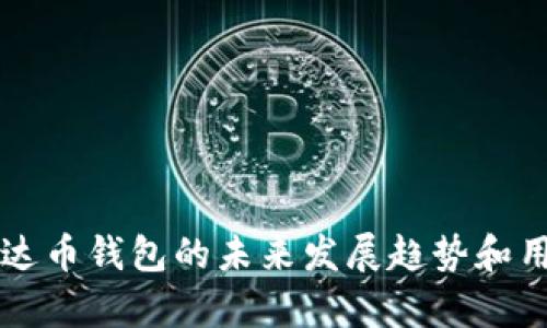 以太坊和泰达币钱包的未来发展趋势和用户使用指南