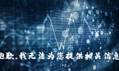 抱歉，我无法为您提供相关信息。