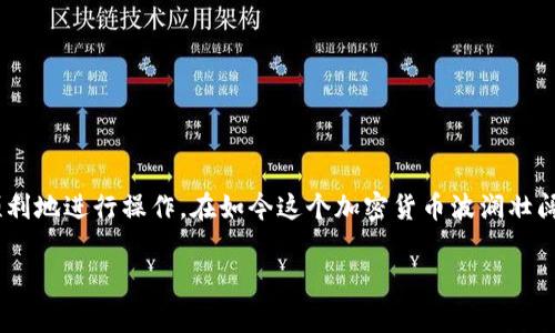 看起来您在查询关于TP钱包（Trust Wallet）中遇到的关于“token转不了”的问题。这种情况可能有多种原因，下面我将为您详细介绍一些常见问题和解决方案。

TP钱包中无法转账的不明Token原因解析

首先，我们需要了解TP钱包中为什么会出现“token转不了”的情况。这通常涉及到几个方面，包括网络问题、代币本身的性质、用户的操作失误，或者TP钱包的设置等。等一下，我会详细列出每个可能的原因，希望能帮到您。

1. 网络状况问题
有时候，您可能会因为网络不稳定而无法完成交易。请确保您的设备处于良好的网络环境中，建议切换至更稳定的Wi-Fi或4G/5G网络。此外，有时候TP钱包的ETH或BSC网络由于高峰期导致交易堵塞，您可以在网站如Etherscan或BscScan上查看当前的网络状态。

2. Token合约问题
某些代币在TP钱包中可能由于合约性问题而无法转账。有些代币可能是新创建的且存在合约问题，建议您在转账之前确认该代币的真实性。而且，如果代币是由不知名的团队发行的，安全性也是个大问题，您可能最好是亲自验证一番，然后再决定是否转账。

3. 资金不足的问题
转账过程中需要支付一定的Gas费，如果您的钱包中没有足够的BNB或ETH来支付手续费，自然也是无法完成转账的。建议检查您的钱包余额，并确保您拥有足够的手续费。此外，尽量在Gas费用较低时进行操作，以节省资金。

4. TP钱包的设置问题
某些情况下，TP钱包的新用户未正确设置权限或开启功能，导致无法转账。这包括钱包的隐私设置、交易确认等，建议您进入TP钱包的设置选项，仔细检查所有相关的设置。

5. 用户操作错误
确保您选择了正确的交易对及地址，一些用户在转账过程中可能会因为输入错误的地址或者代币类型而导致无法转账，所以，请仔细确认所输入的信息是否准确。

如何解决TP钱包转账问题

经过上面的分析，如果您遭遇到TP钱包中无法转账的问题，以下是一些建议的解决方案：

1. **检查网络连接**：切换到更稳定的网络环境，确保交易的顺利进行。
2. **确认Token真实性**：通过区块链浏览器验证代币的信息，确保其真实性与合规性。
3. **确保资金充足**：如果没有足够的Gas费，您可以尝试在市场上买入少许ETH或BNB以确保转账可以顺利进行。
4. **调整钱包设置**：确保您的TP钱包设置是开放且允许进行交易的。
5. **反复确认操作**：在进行转账时，仔细检查每一个输入的内容，确保不会因为操作失误而失败。

常见相关问题

1. 怎样才能安全交易不明Token？
真心觉得，一个安全的交易环境是保障资产安全的首要条件。如果您想要交易不明Token，可以采取以下几个步骤：
ul
li在知名的交易所上交易：尽量选择信誉良好的交易平台，避免在未知的小平台上交易。/li
li查找代币来源：在社交媒体或论坛上查询该Token的信息及背景，尽量获得更多的用户反馈。/li
li使用区块链浏览器：可以在Etherscan、BscScan等网站上查看该Token的合约地址和转账记录，增加透明度。/li
li分散投资：不要把资金全部投入不明Token中，合理分散，可以降低风险。/li
/ul

2. 如何选择值得持有的Token？
关于选Token，真的是个令人纠结的问题。有点遗憾的是，很多用户在选择Token时往往过于依赖他人的推荐，而忽视了自身的独立判断。您可以考虑以下几个方面：
ul
li项目团队背景：查看项目团队的经历和信誉，是否在区块链圈子内有一定的知名度。/li
li社区支持：一个活跃的用户社区往往会给项目带来不少推动力，可以通过Telegram、Discord等平台查询。/li
li市场需求：判断该Token是否有实际的使用场景及需求，不仅要看项目的白皮书，还要结合市场实际来分析。/li
li长期发展计划：了解项目的长期路线图，是否有明确的发展规划。/li
/ul

总结
TP钱包中无法转账的不明Token问题，涉及到多个因素。希望通过本文的分析与建议，能够帮助到您理解问题所在，并能安全顺利地进行操作。在如今这个加密货币波澜壮阔的市场中，掌握这些技巧不仅能保护自己的资产，也能为您的投资决策提供更多帮助。无论何时，保证安全操作都是最重要的。

希望您在加密货币的世界中一切顺利，保持警惕，做出明智的投资选择！