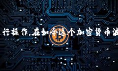 看起来您在查询关于TP钱包（Trust Wallet）中遇到的