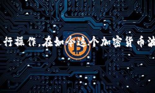 看起来您在查询关于TP钱包（Trust Wallet）中遇到的关于“token转不了”的问题。这种情况可能有多种原因，下面我将为您详细介绍一些常见问题和解决方案。

TP钱包中无法转账的不明Token原因解析

首先，我们需要了解TP钱包中为什么会出现“token转不了”的情况。这通常涉及到几个方面，包括网络问题、代币本身的性质、用户的操作失误，或者TP钱包的设置等。等一下，我会详细列出每个可能的原因，希望能帮到您。

1. 网络状况问题
有时候，您可能会因为网络不稳定而无法完成交易。请确保您的设备处于良好的网络环境中，建议切换至更稳定的Wi-Fi或4G/5G网络。此外，有时候TP钱包的ETH或BSC网络由于高峰期导致交易堵塞，您可以在网站如Etherscan或BscScan上查看当前的网络状态。

2. Token合约问题
某些代币在TP钱包中可能由于合约性问题而无法转账。有些代币可能是新创建的且存在合约问题，建议您在转账之前确认该代币的真实性。而且，如果代币是由不知名的团队发行的，安全性也是个大问题，您可能最好是亲自验证一番，然后再决定是否转账。

3. 资金不足的问题
转账过程中需要支付一定的Gas费，如果您的钱包中没有足够的BNB或ETH来支付手续费，自然也是无法完成转账的。建议检查您的钱包余额，并确保您拥有足够的手续费。此外，尽量在Gas费用较低时进行操作，以节省资金。

4. TP钱包的设置问题
某些情况下，TP钱包的新用户未正确设置权限或开启功能，导致无法转账。这包括钱包的隐私设置、交易确认等，建议您进入TP钱包的设置选项，仔细检查所有相关的设置。

5. 用户操作错误
确保您选择了正确的交易对及地址，一些用户在转账过程中可能会因为输入错误的地址或者代币类型而导致无法转账，所以，请仔细确认所输入的信息是否准确。

如何解决TP钱包转账问题

经过上面的分析，如果您遭遇到TP钱包中无法转账的问题，以下是一些建议的解决方案：

1. **检查网络连接**：切换到更稳定的网络环境，确保交易的顺利进行。
2. **确认Token真实性**：通过区块链浏览器验证代币的信息，确保其真实性与合规性。
3. **确保资金充足**：如果没有足够的Gas费，您可以尝试在市场上买入少许ETH或BNB以确保转账可以顺利进行。
4. **调整钱包设置**：确保您的TP钱包设置是开放且允许进行交易的。
5. **反复确认操作**：在进行转账时，仔细检查每一个输入的内容，确保不会因为操作失误而失败。

常见相关问题

1. 怎样才能安全交易不明Token？
真心觉得，一个安全的交易环境是保障资产安全的首要条件。如果您想要交易不明Token，可以采取以下几个步骤：
ul
li在知名的交易所上交易：尽量选择信誉良好的交易平台，避免在未知的小平台上交易。/li
li查找代币来源：在社交媒体或论坛上查询该Token的信息及背景，尽量获得更多的用户反馈。/li
li使用区块链浏览器：可以在Etherscan、BscScan等网站上查看该Token的合约地址和转账记录，增加透明度。/li
li分散投资：不要把资金全部投入不明Token中，合理分散，可以降低风险。/li
/ul

2. 如何选择值得持有的Token？
关于选Token，真的是个令人纠结的问题。有点遗憾的是，很多用户在选择Token时往往过于依赖他人的推荐，而忽视了自身的独立判断。您可以考虑以下几个方面：
ul
li项目团队背景：查看项目团队的经历和信誉，是否在区块链圈子内有一定的知名度。/li
li社区支持：一个活跃的用户社区往往会给项目带来不少推动力，可以通过Telegram、Discord等平台查询。/li
li市场需求：判断该Token是否有实际的使用场景及需求，不仅要看项目的白皮书，还要结合市场实际来分析。/li
li长期发展计划：了解项目的长期路线图，是否有明确的发展规划。/li
/ul

总结
TP钱包中无法转账的不明Token问题，涉及到多个因素。希望通过本文的分析与建议，能够帮助到您理解问题所在，并能安全顺利地进行操作。在如今这个加密货币波澜壮阔的市场中，掌握这些技巧不仅能保护自己的资产，也能为您的投资决策提供更多帮助。无论何时，保证安全操作都是最重要的。

希望您在加密货币的世界中一切顺利，保持警惕，做出明智的投资选择！