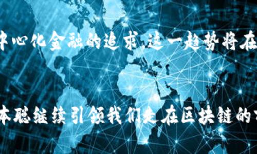   中本聪TP钱包质押的未来发展趋势分析 /   
 guanjianci 中本聪, TP钱包, 质押, 区块链 /guanjianci 

引言

近期，随着区块链技术的快速发展和加密货币的普及，TP钱包作为一种便捷的数字资产管理工具，逐渐受到用户的广泛关注。在这一背景下，中本聪的名字依旧闪耀着迷人的光芒。作为比特币的创造者，中本聪在数字货币领域的影响力不断增加。


质押作为一种新兴的投资方式，正逐步被用户熟知并接受。TP钱包的质押功能，为用户提供了一种对抗市场波动风险的有效手段。然而，关于中本聪及其钱包质押的未来发展趋势，仍有许多值得探讨的地方。我真心觉得这是一个充满潜力的话题，以下将对此展开详细分析。


一、中本聪与TP钱包的背景

中本聪的真实身份至今仍是个谜，他以比特币的创始人身份在数字货币的历史上占据了重要位置。比特币开启了区块链技术的大门，人们对于去中心化的期待也随之高涨。而TP钱包则是基于区块链技术的数字资产管理工具，致力于为用户提供安全、便捷的加密资产管理服务。


TP钱包的质押功能允许用户将自己的数字资产锁定在钱包中，以此来获得一定的收益。这一模式的兴起，无疑是对传统投资方式的一次颠覆，激发了用户的投资兴趣，并逐渐形成了新的投资趋势。


二、质押的基本概念及其优势

质押，简单来说，就是将你的资产锁定在某个平台以获得收益。在区块链的世界中，用户通过将自己的数字资产质押，可以获得相应的利息或奖励。相较于其他投资方式，质押的优势显而易见。


首先，质押通常能够提供更高的回报率。与传统储蓄账户相比，质押所带来的收益率显著更高。其次，质押是相对低风险的投资方式，用户只需关心所质押资产的增值，而不必担心频繁的市场波动带来的影响。这一点，真心让许多抱怨市场的不稳定的用户感到欣慰。


三、TP钱包质押的流程

虽然质押的概念已经被很多人接受，但在TP钱包进行质押的具体流程仍需了解。用户首先需要在TP钱包中注册一个账户，然后进行身份验证。接下来，用户可以选择自己希望质押的资产类型，并决定质押的金额和时间长度。


一旦质押成功，用户的资产将被锁定在钱包中，在质押期间，利息会自动计算并累积。期间用户可以随时查看质押的状态，真心觉得这让很多投资者的投资过程变得更为透明和可控。


四、中本聪及区块链的未来趋势

展望未来，中本聪所代表的区块链技术及其发展趋势值得深入探讨。首先，随着技术的成熟，区块链的应用场景将进一步扩大。我们已经看到，区块链在金融、供应链、医疗等领域的应用不断深入。


其次，去中心化金融（DeFi）的兴起意味着更多人能够通过质押等方式参与金融市场。中本聪的影响力在于引领我们走向一个更开放、更公平的金融未来。对此，我非常期待未来更多的创新和可能性。


五、可能面临的问题与挑战
h41. 安全性问题/h4

虽然 TP 钱包提供了质押功能，但安全性依旧是用户最为关心的问题之一。加密货币和区块链技术尚处于发展的早期阶段，黑客攻击的事件频频发生，用户的资产安全将面临更大的挑战。有点遗憾的是，虽然技术在进步，但黑客的手段也在不断升级，用户需要更加谨慎。

h42. 法规风险/h4

随着数字货币市场的崛起，各国的监管政策也在不断完善。一些国家对于加密货币的监管政策仍处于灰色地带，一旦相关法规出台，可能会对质押等行为产生影响。这一点，用户在参与质押时必须特别留意。


六、结论

综合来看，中本聪的TP钱包质押功能在市场环境中显示出了强大的生命力。随着用户对数字资产管理需求的不断增加以及对去中心化金融的追求，这一趋势将在未来持续发展。尽管在安全性与法规方面存在一些疑虑，但我相信，只要技术不断迭代，定能迎来一个更为安全、友好的质押环境。


总的来说，质押作为一种投资方式，为用户带来了更多的选择和机会，激励着他们进一步探索区块链的魅力。未来，我期待看到中本聪继续引领我们走在区块链的前沿，开启更多的可能性，让我们一起期待吧！