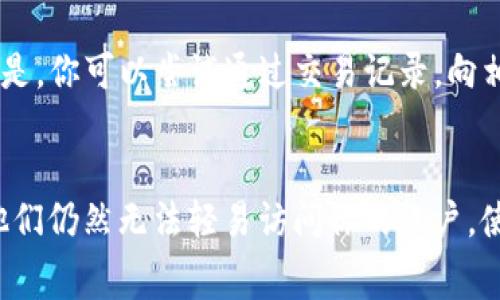 如果你的TP钱包币被转走了，第一件事情就是保持冷静。你并不是唯一面临这种情况的人，许多人在使用加密货币钱包时，可能会遇到类似的问题。我们来看看一些可能的解决方案和建议，希望能够帮到你。

1. 检查交易记录
首先，你必须要核实一下你的交易记录。打开TP钱包，查看最近的交易历史，看是否有任何不明的转账。如果你发现某笔交易不是你自己发起的，记下交易的详细信息，比如交易号、时间和金额等。这些信息在后续的调查中将会很有帮助。

2. 修改密码和安全设置
如果你发现钱包中有不明转账，首先要做的就是保护自己的账户安全。立即更改TP钱包的密码，并开启两步验证功能（如果尚未开启的话）。确保你的邮箱和手机也安全，避免任何未授权访问。

3. 联系TP钱包客服
接下来，建议你联系TP钱包的客服。虽然他们可能无法直接恢复你的损失，但他们可能会提供一些有用的建议和指导，帮助你评估情况并采取下一步行动。

4. 检查设备安全
有时候，钱包币被盗的原因可能在于你的设备。确保你的手机或电脑没有感染恶意软件，定期更新系统和应用程序，使用防病毒软件扫描你的设备。这样做能够降低未来再次遭遇盗窃的风险。

5. 学习和提高防范意识
虽然失去的钱币可能无法恢复，但这也是一个触发你重新审视自己的加密货币管理的机会。了解什么是社会工程学，学习如何识别网络诈骗以及保护你的加密货币资产。这样，不仅可以帮助你避免类似问题的发生，也能让你未来的投资更加安全。

6. 社交媒体和社区寻求帮助
在某些情况下，社交媒体和加密货币社区也可以提供支持。如果你在社交网络上分享你的经历，其他用户可能会愿意分享他们的故事或者提供一些有用的建议。但是要小心，不要泄露任何敏感的个人信息。

总结
失去TP钱包币的确让人感到遗憾，但通过及时的应对和提高自身的安全意识，可以降低未来的风险。记得定期检查自己的账户安全，保持警惕。真心希望你能早日解决这个问题，并在未来的投资中更好地保护自己的资产。

常见问题解答

h4问题1: 我可以追踪被盗的TP钱包币吗？/h4
追踪被盗的TP钱包币是相对困难的，因为区块链的隐私性质使得在没有相关信息的情况下，几乎不可能追踪到具体的交易人或钱包地址。但是，你可以尝试通过交易记录，向相关交易所报备，或者利用一些区块链分析工具追踪这些币的去向。请记住，虽然可以追踪到交易的记录，但真正找回这些币的可能性非常小。

h4问题2: 开启两步验证如何提高安全性？/h4
开启两步验证后，每次登录钱包接入时都不仅需要输入密码，还需要输入由手机生成的一次性验证码。这意味着即使有人窃取了你的密码，他们仍然无法轻易访问你的账户。使用两步验证，尤其是通过第三方应用生成的验证码（如Google Authenticator），可以大大提高你的账户安全性。