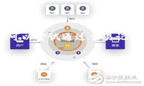 如果你的TP钱包币被转走了，第一件事情就是保持冷静。你并不是唯一面临这种情况的人，许多人在使用加密货币钱包时，可能会遇到类似的问题。我们来看看一些可能的解决方案和建议，希望能够帮到你。

1. 检查交易记录
首先，你必须要核实一下你的交易记录。打开TP钱包，查看最近的交易历史，看是否有任何不明的转账。如果你发现某笔交易不是你自己发起的，记下交易的详细信息，比如交易号、时间和金额等。这些信息在后续的调查中将会很有帮助。

2. 修改密码和安全设置
如果你发现钱包中有不明转账，首先要做的就是保护自己的账户安全。立即更改TP钱包的密码，并开启两步验证功能（如果尚未开启的话）。确保你的邮箱和手机也安全，避免任何未授权访问。

3. 联系TP钱包客服
接下来，建议你联系TP钱包的客服。虽然他们可能无法直接恢复你的损失，但他们可能会提供一些有用的建议和指导，帮助你评估情况并采取下一步行动。

4. 检查设备安全
有时候，钱包币被盗的原因可能在于你的设备。确保你的手机或电脑没有感染恶意软件，定期更新系统和应用程序，使用防病毒软件扫描你的设备。这样做能够降低未来再次遭遇盗窃的风险。

5. 学习和提高防范意识
虽然失去的钱币可能无法恢复，但这也是一个触发你重新审视自己的加密货币管理的机会。了解什么是社会工程学，学习如何识别网络诈骗以及保护你的加密货币资产。这样，不仅可以帮助你避免类似问题的发生，也能让你未来的投资更加安全。

6. 社交媒体和社区寻求帮助
在某些情况下，社交媒体和加密货币社区也可以提供支持。如果你在社交网络上分享你的经历，其他用户可能会愿意分享他们的故事或者提供一些有用的建议。但是要小心，不要泄露任何敏感的个人信息。

总结
失去TP钱包币的确让人感到遗憾，但通过及时的应对和提高自身的安全意识，可以降低未来的风险。记得定期检查自己的账户安全，保持警惕。真心希望你能早日解决这个问题，并在未来的投资中更好地保护自己的资产。

常见问题解答

h4问题1: 我可以追踪被盗的TP钱包币吗？/h4
追踪被盗的TP钱包币是相对困难的，因为区块链的隐私性质使得在没有相关信息的情况下，几乎不可能追踪到具体的交易人或钱包地址。但是，你可以尝试通过交易记录，向相关交易所报备，或者利用一些区块链分析工具追踪这些币的去向。请记住，虽然可以追踪到交易的记录，但真正找回这些币的可能性非常小。

h4问题2: 开启两步验证如何提高安全性？/h4
开启两步验证后，每次登录钱包接入时都不仅需要输入密码，还需要输入由手机生成的一次性验证码。这意味着即使有人窃取了你的密码，他们仍然无法轻易访问你的账户。使用两步验证，尤其是通过第三方应用生成的验证码（如Google Authenticator），可以大大提高你的账户安全性。