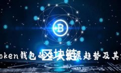 Plous Token钱包的未来发展趋势及其潜力分析
