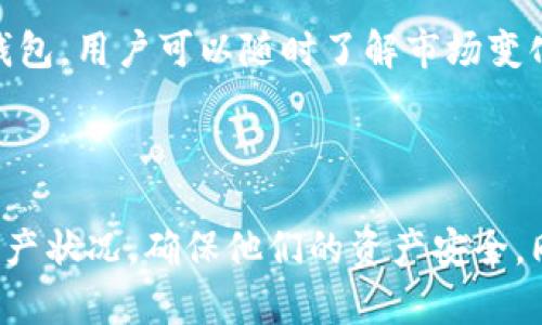 观察钱包在TP钱包中是指一种用于查看区块链资产状态而不直接控制这些资产的功能。与普通的钱包不同，观察钱包允许用户监控特定的数字资产，比如比特币、以太坊等，而不需要私钥的直接控制。这种设置的目的是提高用户的安全性和便利性，特别是在不需要频繁进行交易的情况下。

### 观察钱包的功能与特点

1. 安全性
使用观察钱包的一个主要优点是安全性。由于不涉及私钥，用户在监控他们的资产时，不必担心资产被不当访问或盗取。这对于那些希望保持资产安全但又想随时了解资产状态的用户来说，是一个理想的选择。

2. 便捷监控
观察钱包提供了便捷的资产状态监控功能。用户可以随时查看他们的数字货币交易历史、余额及其他相关信息，而无需登录到一个完整控制钱包的界面。这使得用户能更轻松地管理他们的投资，对市场变化做出及时反应。

3. 无需私钥
使用观察钱包不需要输入私钥，这降低了用户在使用数字资产的过程中的风险。即使用户的设备被攻击，也不会造成资产直接损失，因为黑客无法控制资产。

4. 适合新手用户
对于刚刚接触数字货币的新手用户，观察钱包是一种友好且易于使用的工具。用户可以在没有风险的情况下逐步了解区块链和加密货币的工作原理。

### 如何创建观察钱包

1. 下载TP钱包
首先，需要在应用商店下载并安装TP钱包。如果是安卓用户，可以在Google Play商店下载，iOS用户则可以在App Store上找到。

2. 创建新钱包
打开TP钱包后，选择创建新钱包。在创建钱包的过程中，系统会提示用户备份私钥和恢复助记词。对于观察钱包，虽然你不需要创建完全控制的钱包，但备份这些信息仍然是一个好习惯。

3. 添加观察地址
在设置完成后，用户可以通过选择“添加观察钱包”功能来输入他们想要监控的地址。输入相应的区块链地址后，观察钱包会自动开始监控该地址的资产状态。

4. 定期查看
用户可以随时打开TP钱包，查看观察钱包的状态。通过这种方式，用户无需担心私钥的安全性，也能随时掌握自己资产的变化。

### 常见问题解析

问题一：观察钱包会被黑客攻击吗？
虽然观察钱包由于不涉及私钥而较安全，但它仍然有可能受到监控或欺诈的风险。例如，用户如果不小心输入了错误的观察地址，可能会被欺骗。而且，如果用户在不安全的网络环境下使用TP钱包，信息仍然可能被盗取。因此，保持设备的安全性和网络环境的安全性非常重要。

问题二：我可以使用观察钱包进行交易吗？
观察钱包本身不支持交易功能。它主要用于监控资产状态。如果用户希望进行实际的转账或交易，他们需要使用完全控制钱包。不过，通过观察钱包，用户可以随时了解市场变化，从而为交易做好准备。

### 结语

综上所述，观察钱包是TP钱包中一个非常实用的功能，尤其适合希望以安全可靠方式监控数字资产的用户。通过观察钱包，用户可以轻松查看资产状况，确保他们的资产安全，同时为未来的投资决策做好准备。我真心觉得，对于初学者来说，观察钱包是一个绝佳的工具，能够帮助他们更好地学习和探索加密货币的世界。