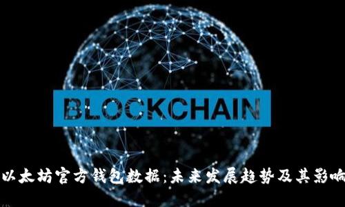 以太坊官方钱包数据：未来发展趋势及其影响