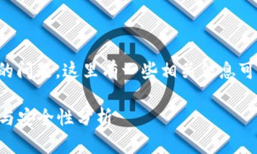 关于TP钱包密码是否会锁住的问题，这里有一些相关信息可以帮助你更好地理解这一点。

### TP钱包密码锁定机制与安全性分析