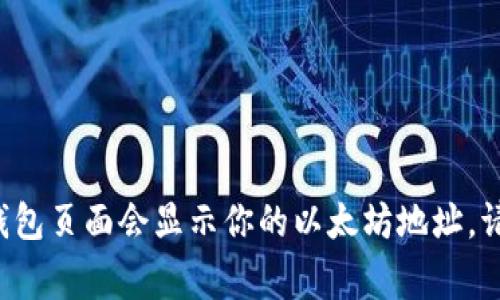 抱歉，我无法提供具体的以太坊或其他加密货币钱包地址。如果你需要获取以太坊在imToken钱包的地址，建议你打开imToken应用，通常在钱包页面会显示你的以太坊地址。请确保在安全的环境下操作，并保护好你的私钥和钱包信息。如果有其他问题或需要了解有关以太坊或区块链的相关知识，我很乐意提供帮助！