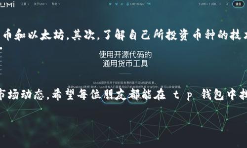 t p 钱包买币操作流程详解

随着数字货币的迅速崛起，越来越多人对如何购买和管理数字资产产生了浓厚的兴趣。在众多数字钱包中，t p 钱包因为其便捷性和安全性而备受欢迎。如果你正在考虑如何通过 t p 钱包进行买币操作，或者对整个流程感到疑惑，那么这篇文章将为你提供全面而详细的指导。

一、什么是 t p 钱包？

t p 钱包是一款支持多种数字货币储存和交易的手机钱包，具有简单易用、安全性高等特点。用户可以通过 t p 钱包方便地查看余额、交易记录，并进行币种的兑换和购买。这款钱包不仅适合新手用户，也受到资深玩家的青睐。

二、t p 钱包的下载与安装

要使用 t p 钱包，首先需要下载并安装它。你可以在应用商店（如 Apple Store 或 Google Play）中搜索“t p 钱包”，点击下载并按照提示完成安装。安装完成后，打开钱包应用，你会看到注册或者登录的界面。

三、注册与登录

如果你是新用户，需要先注册一个账户。通常情况下，你需要提供一些基本信息，比如手机号码、电邮地址，以及设置一个安全密码。在注册完成后，你会收到一封验证邮件或短信，按照指引完成验证。老用户只需输入注册时的登录信息即可进入钱包。

四、钱包的安全设置

安全是数字钱包的重中之重。进入 t p 钱包后，建议立即进行安全设置，包括开启双重认证功能。这不仅能为你的账户增加一重保护，还能有效抵御可能的网络攻击。此外，定期备份钱包的私钥或助记词，以防丢失或无法访问钱包的情况发生。

五、充值与购买数字货币的步骤

完成安全设置后，你就可以开始充值并购买数字货币。这里提供详细的步骤说明：

ol
    listrong充值：/strong在主界面中找到“充值”按钮，点击进入。选择你想要的充值方式，常见的包括银行卡转账、支付宝、微信支付等。请根据提示输入相应的金额，并确认交易。在充值完成后，资金会迅速到账。/li
    listrong选择币种：/strong在充值完成后，你可以看到钱包里的余额。接着，找到“购买”按钮，点击进入币种交易界面。根据市场行情，选择你想购买的数字货币类型，例如比特币、以太坊等。/li
    listrong确认交易：/strong选择完币种后，输入你要购买的额度，系统会即时显示当前的兑换率和预计的金额。请仔细确认所有信息无误后，点击“确认交易”。/li
    listrong支付：/strong完成确认后，按照系统提示进行支付。支付成功后，你将收到交易号码以及订单确认。同时，购买的数字货币会自动存入你的 t p 钱包中。/li
/ol

六、购买后的管理与提取

购买完成后，你可以随时在钱包中查看你的数字资产。t p 钱包提供了清晰的界面，让你一目了然地了解到每种数字货币的当前价格和你的持有情况。

如果你希望将数字货币提取到其他平台或进行转账，进入交易界面，找到“提取”选项，输入对方的地址和提取金额，确认无误后点击提交。注意，提取可能需要支付一定的矿工费，具体金额根据网络拥堵状况而定。

七、常见问题

h4问题一：t p 钱包的安全性如何？/h4

这真是一个非常重要的问题。我们知道，数字货币的安全性直接关系到我们的资产安全。t p 钱包在安全性方面采取了一系列措施，比如双重认证、数据加密及定期安全更新等。但也建议用户在操作时保持警惕，定期更换密码，不随意点击不明链接。同时，定期备份助记词和私钥，确保即便出现意外也能找回资金。

h4问题二：如何选择合适的数字货币进行投资？/h4

这是一个相对复杂的问题，因为市场变幻莫测。真心觉得，在选择投资的数字货币时，我们应当多做功课。首先，可以关注那些在业内口碑良好、应用前景广阔的项目，比如比特币和以太坊。其次，了解自己所投资币种的技术背景、团队信息及市场动态，这样才能做出相对明智的投资决策。最后，合理配置资产，不宜把所有资金压在一个项目上。如果量大时请冷静操作，毕竟投资有风险，谨防亏损。

总结

业内对 t p 钱包的评价普遍较高，凭借其简洁的操作界面和优越的安全性吸引了大量用户。不过，在使用数字钱包的过程中，用户也应做好风险把控，同时不断学习和跟进市场动态。希望每位朋友都能在 t p 钱包中找到适合自己的数字货币投资之路，享受数字货币时代带来的便利与收益！

tp钱包, 购买数字货币, 币种交换, 钱包安全性/guanjianci