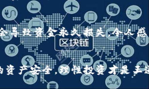 使用TP钱包提币的步骤如下：

第一步：打开TP钱包
首先，确保你已经在你的手机上安装了TP钱包应用程序。如果还没有下载，可以在应用商店中搜索“TP钱包”并下载安装。打开TP钱包后，你会看到主界面，展示了你的资产情况。

第二步：登录到你的账户
如果你已经有账户，输入你的密码或使用生物识别（如指纹）登录。如果是新用户，请先创建一个新账户，并按照提示设置钱包安全措施，比如备份助记词、设置交易密码等。

第三步：选择提币功能
在主界面上，找到并点击“提币”或“提现”按钮。这通常位于资产列表附近，可能会与其它功能按钮并列。

第四步：选择提币的币种
在提币页面，你会看到可用的币种列表。根据你的需求选择要提取的加密货币类型。例如，如果你想提取比特币，就选中比特币。

第五步：输入提币信息
输入你要提币的数量，以及目的地址。这是你希望将币提到的地址，确保它是正确的，因为区块链上的交易是不可逆的。

第六步：确认交易信息
检查你输入的提币数量和地址是否正确，这是非常重要的一步。如果一切无误，可以选择继续，并输入你的交易密码进行确认。

第七步：等待网络确认
提交请求后，TP钱包会处理你的提币申请。这可能需要一些时间，取决于区块链网络的拥挤程度以及你选择的交易费用。

第八步：查看提币状态
你可以在TP钱包中查看你的提币状态，一旦确认，你的币将会被发送到你输入的地址。可以在区块链浏览器中输入你的提币地址，查看交易记录和确认状态。

常见问题解答
在使用TP钱包提币的过程中，可能会遇到一些问题。以下是两个相关的问题及其详细解答：

问题一：提币时，为什么我的交易一直处于待确认状态？
真心觉得，这个问题在提币过程中是比较常见的。如果你的交易在区块链上待确认时间过长，可能是因为网络拥堵。这种情况下，你可以选择稍后再查看，或者考虑调整交易费用。有些钱包允许用户设置更高的费用以加快确认速度。此外，区块链的确认时间是由矿工的工作量和网络状况决定的，因此有时也难以控制。

问题二：我可以提币到任何地址吗？
这是一个非常重要的问题。提币时，确实需要确保将币提到正确且兼容的地址。不同的币种有不同的地址格式，一定要仔细核对。如果不小心将币提到不兼容的地址，可能会导致资金永久损失，令人感到遗憾。因此，在提币之前，请务必核对收款地址的完整性和格式，并确保你有权控制该地址。如果你是在交易所或其他钱包使用该地址，确保它支持接收你所提取的币种。

总结
提币虽然看似简单，但在操作时仍需谨慎和细心。希望以上步骤能帮助你顺利提币，同时对常见问题的解答也让你在遇到问题时能够有所准备。使用TP钱包，时时关注你的资产安全，理性投资才是王道！