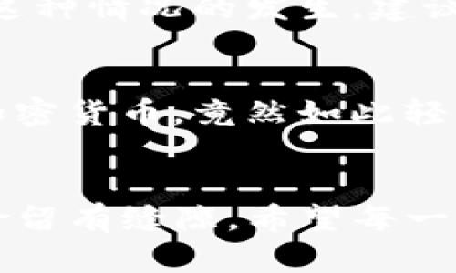 导出TP钱包的助记词和私钥是确保您的加密资产安全的关键步骤。在开始之前，请确保您在安全的环境下进行操作，并且理解助记词和私钥的重要性。下面将详细说明如何在TP钱包中导出助记词和私钥。

什么是助记词和私钥
助记词是由一组随机生成的单词组成，用于在密码丢失或设备损坏时恢复钱包。通常，助记词为12个单词或24个单词，构成您钱包的“钥匙”。而私钥则是一串长字符串，是访问和管理您钱包中加密货币的唯一凭证。保存好助记词和私钥是非常重要的，一旦失去，您将无法找回钱包中的资产。

如何导出TP钱包的助记词
1. **打开TP钱包应用**：确保您已经登录到您的TP钱包应用。  
2. **进入设置界面**：在主界面，找到“设置”选项，通常在右上角或底部导航栏中。  
3. **选择“安全中心”**：在设置列表中，找到“安全中心”选项，点击进入。  
4. **导出助记词**：在安全中心中，您应该能找到“导出助记词”或“备份助记词”的选项。点击后，应用会要求您输入密码以确保安全。  
5. **记录助记词**：输入正确的密码后，您的助记词将被显示出来。在此步骤中，请确保在安全、私密的环境中记录下这些单词，最好是用纸笔写下来，避免电子设备可能带来的隐患。

如何导出TP钱包的私钥
1. **打开TP钱包应用**：同样，首先确保您已经登录到TP钱包。  
2. **进入钱包界面**：在首页找到您要导出私钥的具体资产，比如以太坊或者其他币种。  
3. **选择“资产管理”**：通常在那里的资产信息或详情页面，会有“导出私钥”或“私钥管理”的选项。  
4. **导出私钥**：点击该选项后，系统会要求您进行安全验证，例如输入交易密码或其他身份验证。  
5. **查看和记录私钥**：经过身份验证后，您的私钥将显示在屏幕上。请务必在安全的环境下将其记录下来，并妥善保管，最好也使用纸质方式存储。

提醒事项
在导出助记词和私钥后，请注意以下几点：  
- strong永远不要把助记词和私钥分享给任何人。/strong它们是您资产的唯一访问凭证，任何人获取后均可控制您的账户。  
- strong定期备份。/strong虽然您记录下了助记词和私钥，但建议定期确认备份是否完整。  
- strong避免在网络环境下操作。/strong特别是在公共Wi-Fi或不安全的设备上，尽量只在可信的设备和网络下完成此操作。/strong


常见问题
h41. 如果我忘记了助记词怎么办？/h4
真心觉得，遗失助记词是非常可惜的，尤其是当您账户中有大量资产时。一旦助记词丢失，您将无法访问钱包及其内容。因此，为了防止这种情况的发生，建议您在首次创建钱包时进行记录，并采取多重备份方法。您可以考虑将助记词刻在金属板上，或者存放在安全的地方，比如银行保险箱。

h42. 为什么私钥不能与他人共享？/h4
有点遗憾的是，很多用户可能对于私钥的风险认识不够，私钥一旦泄露，别人可以完全掌控您的加密资产。想象一下，所有辛苦挣来的加密货币，竟然如此轻易地就被别人窃取，真心不希望这发生在任何人身上。因此，私钥应当以绝对私密的方式存储，不要随意在任何线上或线下渠道共享。

总结
导出TP钱包的助记词和私钥是每一个加密资产持有者必备的技能。务必谨记，安全性是最重要的。在操作时，确保周全，不给潜在的风险留有缝隙。希望每一位用户都能妥善保管自己的数字资产，享受安全无忧的加密货币世界。