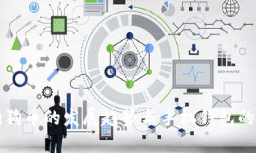 未来狗狗币的发展趋势与手机钱包的便捷性