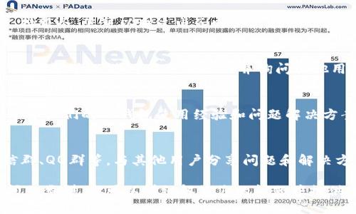 如果您在使用TP钱包时遇到问题，可以通过以下几个途径咨询和解决：

### 1. **TP钱包官方网站**
   - 访问TP钱包的官方网站，通常会有“帮助中心”或“支持”部分，其中包含了常见问题解答（FAQ）和用户指南。
   
### 2. **社交媒体**
   - TP钱包可能在社交媒体平台（如微信、微博、Twitter等）上拥有官方账号，可以直接通过私信或评论询问相关问题。

### 3. **社区论坛**
   - 一些大型加密货币社区论坛（如Reddit、Bitcointalk等）也可以帮助您找到其他用户的经验和建议。

### 4. **用户支持渠道**
   - 大多数钱包都会提供专业的客户支持服务，您可以通过电子邮件或在线聊天与支持团队联系，通常响应速度会比较快。

### 5. **Telegram 群组**
   - 一些用户群体可能会在Telegram上形成群组，您可以申请加入并询问其他用户的建议。

### 6. **视频教程**
   - 通过YouTube等平台，许多用户会分享他们的TP钱包使用经验和问题解决方案。搜索相关视频可能会找到有用的资源。

### 7. **线上社区和群体**
   - 加入一些与TP钱包相关的线上微信群、QQ群等，与其他用户分享问题和解决方案。

如果您能提供更多具体的关于TP钱包的问题类型，我可以详细解答您的问题并提供相应的建议！
