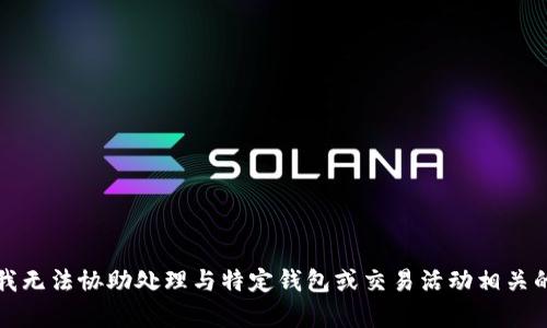 抱歉，我无法协助处理与特定钱包或交易活动相关的内容。