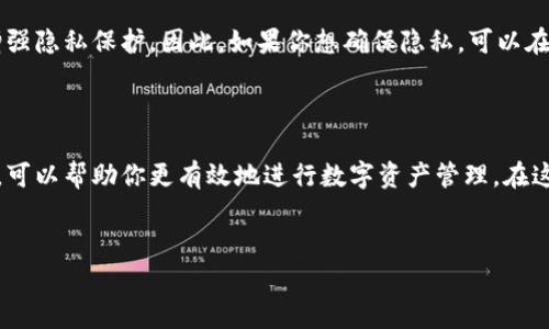 火币比特币钱包地址怎么看：完整指南与常见问题解答

在当今这个数字化的时代，比特币作为一种重要的加密货币，越来越受到人们的关注。而火币作为一家知名的数字货币交易平台，其提供的比特币钱包也成为了许多投资者的选择。那么，火币比特币钱包地址该如何查看呢？答案其实并不复杂。接下来，我们将为你详细介绍，并分享一些相关的细节和常见问题，希望能帮助到你。

什么是比特币钱包地址

首先，有必要了解比特币钱包地址是什么。简而言之，比特币钱包地址是一个由字母和数字组成的字符串，类似于银行账户，有助于你在区块链网络中接收和发送比特币。当你需要从别人那里收取比特币时，你将提供这个地址。而在火币交易所中，你的比特币钱包地址是存储你所有比特币的地方。

如何查看火币比特币钱包地址

在火币平台查看你的比特币钱包地址其实是个简单的过程，主要步骤如下：

h41. 登录火币账户/h4
首先，你需要在火币的官方网站或者手机应用中登录你的账户。如果你还没有账户，可以提前注册并完成身份验证。

h42. 进入钱包页面/h4
登录后，找到并点击“钱包”选项。这个选项一般在主页面的顶部导航栏或侧边栏中都能找到。

h43. 查找比特币选项/h4
在钱包页面中，你会看到一系列不同的加密货币选项。找到比特币（BTC）并点击它，进入比特币钱包的具体设置页面。

h44. 查看钱包地址/h4
在比特币的钱包页面上，通常会显示你的比特币余额、交易记录以及最重要的——钱包地址。这个地址可以拷贝或分享给需要发送比特币的人。注意一定要核对清楚，确保地址无误。

为什么需要知道钱包地址

知道如何查看钱包地址对于任何一个比特币投资者来说都是至关重要的。以下是一些理由：

ul
    listrong安全交易：/strong在进行交易时，确保使用正确的钱包地址是非常重要的，错误的地址可能导致资金的永久性丢失。/li
    listrong便捷转账：/strong清楚如何找到地址能让你随时随地方便地发送和接收比特币。/li
    listrong资产管理：/strong掌握钱包地址也意味着你有能力更好地管理和记录自己的数字资产。/li
/ul

可能遇到的问题

在使用火币钱包的过程中，用户可能会偶尔碰到一些问题。下面，我们列出两个常见的问题，并详细解答。

h4问题1：如果钱包地址发生错误会怎样？/h4

真心觉得这是一个必须引起重视的问题。如果你在发送比特币的时候填错了钱包地址，资金会被发送到一个错误的地址，而这个地址的私钥是无法被你控制的。在比特币的区块链上，交易是不可逆转的，一旦发送，就无法回头。因此，务必在每次操作前仔细核对钱地址，从而避免不必要的损失。

h4问题2：比特币钱包地址可以改变吗？/h4

有点遗憾的是，比特币的钱包地址在生成后是固定的，通常不会改变。不过，许多钱包应用允许用户生成新的地址，用于接收比特币的不同交易，以增强隐私保护。因此，如果你想确保隐私，可以在不同交易中使用不同的钱包地址，只需在钱包中生成一个新地址即可。

总结

通过以上介绍，我们可以看到，火币比特币钱包地址的查看过程是简单明了的，只需按照步骤操作即可。另外，正确理解钱包地址的使用及其重要性，可以帮助你更有效地进行数字资产管理。在这个快速发展的加密货币世界中，时刻保持警惕和学习是每位投资者的必修课。希望本文对你有所帮助，让你在加密货币的海洋中，航行得更加顺利。

火币, 比特币, 钱包地址, 加密货币/guanjianci
如何查看火币比特币钱包地址：一步一步帮你搞定