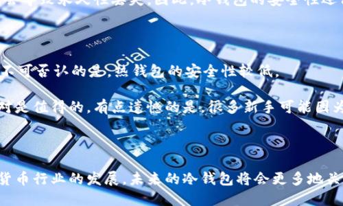 ## 比特币冷钱包使用指南

### 什么是比特币冷钱包？

比特币冷钱包，顾名思义，是一种离线存储比特币的方法。这种存储方式让用户可以将自己的比特币安全地保存在不连接互联网的设备上，极大地降低了被黑客攻击的风险。简单来说，冷钱包就是一种加强安全性的保存方式，尤其适合长期持有的投资者。

### 冷钱包的种类

冷钱包有几种不同的形式，常见的有：

1. **硬件钱包**：这是最常见的冷钱包形式，通常是一个专用的物理设备，比如Ledger或Trezor。这些设备通常小巧便携，安全性极高。
  
2. **纸钱包**：这是最简单、最原始的冷钱包形式。用户生成一对比特币地址（公钥和私钥），并将其打印到纸上。需要注意的是，纸钱包可能会因为环境影响而损坏，所以需要妥善保存。

3. **离线电脑**：这种方法是将个人电脑断开互联网连接，并在上面生成和存储比特币地址及私钥。这种方法可以非常安全，前提是电脑没有被感染病毒。

### 冷钱包的优势与劣势

#### 优势

1. **安全性高**：由于冷钱包不与互联网连接，因此黑客几乎无法入侵。
  
2. **控制权**：用户对私钥有绝对控制权，这意味着没有任何第三方可以干预或访问你的资产。

3. **长期保存**：适合长期投资者，特别是对于那些打算持有比特币多年的用户。

#### 劣势

1. **使用不便**：冷钱包在交易时需要手动操作，相比热钱包较为麻烦。

2. **遗失风险**：物理设备或纸钱包如果遗失，就会导致资产无法恢复。

3. **初学者友好度低**：对新手来说，操作冷钱包可能会有一定的学习曲线，需要更高的安全意识。

### 如何创建和使用比特币冷钱包

#### 硬件钱包的使用方法

1. **购买硬件钱包**：选择一个大品牌的硬件钱包，如Ledger Nano S或Trezor。这些设备通常会提供明确的使用说明。

2. **设置设备**：按照说明书，连接设备到电脑上并下载相关软件。通常会要求你设置一个安全密码，并提供一组备份种子短语以供以后恢复。

3. **生成钱包**：设备会自动生成一个比特币地址。你可以把这个地址提供给其他人以接收比特币。

4. **发送和接收**：通过设备的软件界面，你可以方便地发送和接收比特币。在发送之前，一定要再次确认你地址的正确性。

5. **断开链接**：完成后，最好将硬件钱包断开连接，确保其处于离线状态。

#### 纸钱包的创建步骤

1. **生成钱包**：访问一些安全的纸钱包生成网站，例如Bitaddress.org，在离线状态下生成你的公钥和私钥。

2. **打印备份**：将生成的密钥打印出来，并确保纸张不会被轻易损坏。建议用防水、防火的材料保护纸钱包。

3. **储存安全**：将纸钱包放在一个安全的地方，最好是一个保险箱中，以防范丢失或被盗。

### 比特币冷钱包的未来趋势

随着比特币用户的不断增加，冷钱包的需求也在不断提升。在未来，我们可能会看到冷钱包设计的进一步创新，例如更加便捷的用户体验和增强的安全特性。同时，随着区块链技术的发展，冷钱包也可能会逐步适应新技术的进步，提供更好的存储和管理多种加密资产的功能。

#### 对用户的影响

随着用户对安全性和隐私的关注加深，越来越多的人会选择冷钱包而不是热钱包。尤其是在经历了一些针对热钱包的黑客攻击事件后，用户这种心理的变化将更为明显。

### 相关问题探讨

#### 问题一：比特币冷钱包有多安全？

冷钱包之所以被认为非常安全，主要是因为其不与任何网络连接，这样就不能被远程攻击者入侵。真心觉得，对于那些习惯于长期投资的人来说，冷钱包就像一个保险箱，把自身的财产放在这里，心里也会踏实很多。

但安全性并不等于绝对安全，用户还需要关注私钥的保管。如果私钥被他人获取，那么即使是冷钱包也无法保护您的资产。例如，纸钱包如果遗失或者被刮损会导致永久性丢失。因此，冷钱包的安全性还依赖于用户的使用习惯和保管技能。

#### 问题二：我应该选择冷钱包还是热钱包？

这实际上取决于你的具体需求。如果你是一个频繁交易的人，热钱包可能会更方便。热钱包的流动性更强，随时可以接收或发送比特币，适合日常使用。不过，不可否认的是，热钱包的安全性较低。

而对于那些有长期持有计划的用户，冷钱包无疑是更好的选择。虽说在某些情况下使用冷钱包不如热钱包方便，但为资产的安全性所付出的时间与精力，绝对是值得的。有点遗憾的是，很多新手可能因为对于冷钱包的操作不够熟悉而错失了一个安全存储资产的良好机会。

### 结语

综上所述，比特币冷钱包将为用户提供一种极为安全的存储方式，虽然使用上可能会有些麻烦，但其长久以来保护用户资产的能力是毋庸置疑的。随着加密货币行业的发展，未来的冷钱包将会更多地关注用户的体验以及适应新技术的挑战。因此，选择冷钱包的用户应当积极学习相关知识，并不断提升自身的安全意识，以确保自己的价值资产能够安全保存。