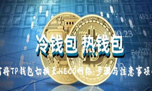 如何将TP钱包切换至HECO网络：步骤与注意事项解析