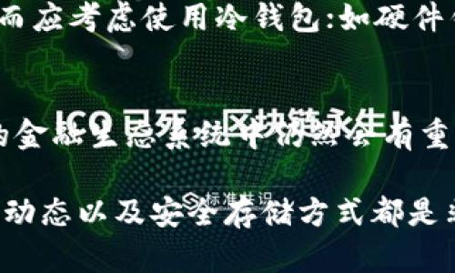 要了解以太坊钱包的价值，我们首先需要明确几个概念。以太坊（Ethereum）是一种基于区块链的开放源代码平台，它允许开发者创建去中心化应用，而以太坊钱包则是用户存储与管理他们以太坊（ETH）及相关资产的工具。以太坊钱包本身并不具有固定的货币价值，它只是一个存储工具，实际价值取决于用户在钱包中持有的以太坊数量以及以太坊的市场价格。

以太坊的市场价格解析
以太坊（ETH）的价值会随着市场供求的变化而波动，因此它的人民币价格会有所不同。你可以在各大数字货币交易所或财经行情网站实时查看以太坊的价格。例如，假设当前以太坊的交易价格为2000人民币，你的以太坊钱包中存储了1个以太坊，那么可以简单地得出结论：你的以太坊钱包的价值为2000人民币。

钱包的类型与其安全性
以太坊钱包大致分为热钱包和冷钱包两种类型。热钱包是指常常在线连接网络的钱包，方便于日常交易，但是安全性相对较低；冷钱包则是存放在离线设备上的钱包，安全性较高，更适合长时间保存资产。在选择钱包时，用户需要根据自身需要平衡便利性和安全性。

以太坊钱包的创建与使用
创建以太坊钱包非常简单。你可以通过下载相关的应用程序、创建一个在线账户，或者使用硬件钱包。创建好钱包后，你会得到一个极具安全性的私钥与地址。请记住，这个私钥是你资产的唯一钥匙，绝不能向他人透露。

以太坊的应用与前景
以太坊平台不仅仅是一种加密货币，更是一个强大的智能合约和去中心化应用的基础设施。随着区块链技术的发展，以太坊在金融、游戏、艺术等领域的应用不断扩展，许多项目纷纷选择以太坊作为基础平台。这样的发展趋势使得以太坊作为数字资产的价值不断上涨。

未来的发展趋势
预计以太坊将继续随着去中心化金融（DeFi）和非同质化代币（NFT）的兴起而迎来更大的发展。同时，以太坊2.0的升级也在进行中，预计这将大幅提高其网络的效率和安全性，进一步推动以太坊的价值增长。

相关问题
现在我们可以考虑两个问题，以帮助更深入地理解以太坊及其钱包的现状与发展：

1. 如何安全地存储以太坊？
安全存储以太坊是一项重要且不可忽视的工作。首先，确保将钱包的私钥备份在安全的地方，如密码管理器或纸质记录。其次，尽量避免将大量以太坊存储在热钱包中，而应考虑使用冷钱包；如硬件钱包，可以大大降低被黑客攻击的风险。

2. 未来以太坊的投资价值如何？
就目前的走势来看，以太坊的投资价值仍然看好。以太坊2.0的转型给投资者带来了更多信心。尽管市场会有波动，但将其视为长远投资，很多专家认为，以太坊在未来的金融生态系统中仍然会有重要地位。

总结来说，以太坊钱包本身的价值不在于其作为容器的功能，而是取决于你在其中持有的以太坊数量和市场的波动。无论是短期投资还是长期持有，了解以太坊的市场动态以及安全存储方式都是非常重要的。真心希望大家在数字货币投资的道路上，能够更顺利，做出明智的决策！