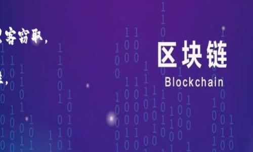 以太坊钱包地址是一个用来接受和发送以太币（ETH）及其他由以太坊网络支持的代币的唯一标识。以太坊钱包地址通常是由42个字符组成的字符串，前面以“0x”开头，后面接40个字母和数字的组合。例如，一个典型的以太坊地址可能看起来像这样：`0x5B9A3D0b4c67A9cD8F8D3A754C68fF2a0D47A49C`。

如果你想要查看或获取你的以太坊钱包地址，可以通过以下几种方式来实现：

### 1. 使用数字货币钱包
数字货币钱包是一个软件应用程序，可以用来存储以太坊及其他数字资产。常见的钱包有MetaMask、Trust Wallet和Coinbase Wallet等。当你创建一个新钱包时，系统会自动生成一个以太坊钱包地址，然后你可以使用这个地址来接收和发送以太币。

### 2. 在区块链浏览器中查询
你可以通过区块链浏览器（如Etherscan）查询任何以太坊地址和交易记录。只需输入要查询的地址即可查看相关信息，包括地址的余额和交易历史。如果你有自己的以太坊地址，也可以用这个工具来确认它的有效性。

### 3. 从交易所获取
如果你在交易所（如Binance或Coinbase）上购买以太坊，交易所会为你提供一个以太坊钱包地址，在你进行提现时需要提供这个地址。请务必确保输入正确，因为一旦资金发送到错误的地址将无法找回。

### 4. 确保安全性
在获取和使用以太坊钱包地址时，切记保护好你的私钥和助记词。私钥是用来管理你钱包中的数字资产的，切勿与他人分享，避免被黑客窃取。

总之，确保你了解如何安全地使用以太坊钱包及其地址，以免造成不可挽回的损失。在进行任何交易时，一定要仔细核对地址的正确性。

希望这些信息能够帮助你更好地理解以太坊钱包地址。如需更多帮助，请随时询问！