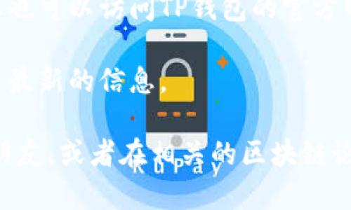 要在TP钱包找到客服人员电话，您可以按照以下步骤进行操作：

1. **打开TP钱包应用**：首先，确保您已经下载并安装了TP钱包应用，并用您的账户登录。

2. **进入设置或帮助中心**：在应用主界面，通常会有一个“设置”或“帮助”选项。点击进入。

3. **查找客服信息**：在设置或帮助中心界面，您可能会找到“联系我们”或“客服”之类的选项。在这里，通常会列出客服人员的联系电话、在线聊天或其他联系方式。

4. **检查官方社交媒体或网站**：如果在应用中找不到客服电话，您也可以访问TP钱包的官方网站或其官方社交媒体页面，这些地方一般也会有客服联系方式。

5. **注意更新的信息**：有时客服电话可能会更新，确保您查看的是最新的信息。

如果在寻找过程中遇到任何困难或疑问，可以尝试询问社区用户或朋友，或者在相关的区块链论坛上寻求帮助。