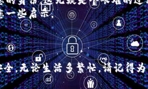 如果您不小心删除了TP钱包，不用担心，接下来我将为您提供一些建议，可能帮助您找回钱包中的资产。首先，确保您了解TP钱包的一些功能和操作。TP钱包一般来说是一个数字资产管理工具，用户可以用它去存储和管理多种数字货币，然而，因误操作而删除钱包的情况并不罕见。以下是一些可能帮助您恢复TP钱包和确保您未来使用时更加小心的步骤。

### 检查备份

确保备份可用
首先，真的要检查一下您是否有备份。在使用TP钱包之前，应该会提示您对助记词或私钥进行备份。如果您曾经将这些信息记录下来，现在就是找出来的时候。TP钱包允许用户通过助记词恢复钱包。如果您能找到助记词，您可以按照以下步骤进行恢复：
1. 打开TP钱包应用程序。
2. 在登录界面选择“恢复钱包”。
3. 输入您的助记词，确保顺序正确且无误。
4. 按照指示完成钱包的恢复。

### 联系客服支持

寻求帮助
如果您没有备份助记词或私钥，恢复将会变得复杂一些。此时，您可以尝试联系TP钱包的客服支持。通过邮件或社交媒体与他们联系，并描述您的情况。提供尽可能详细的信息，例如您使用的钱包版本、删除的具体时间等，以便他们能够更好地帮助您。
有时候，客服可以通过其他方式验证您的身份并帮助您恢复账户。真心希望客服能够帮助到您，这时一定要耐心等待回复。

### 安全性注意事项

确保资产的安全
在解决删除钱包的问题时，您也需要注意资产的安全。数字货币交易环境复杂多变，确保您的账户信息安全是非常重要的。请务必定期更改密码，并在使用过程中保持警惕。同时，注意不要随便点击不明链接或下载不明应用，这会对您的数字资产安全造成潜在威胁。

### 未来的预防措施

如何避免同样的问题
为了避免今后再次遇到类似的误操作，您可以采取一些预防措施：
ul
  listrong定期备份：/strong确保您定期备份钱包助记词与私钥，并将其存储在安全的位置，例如加密USB中或其他防火墙保护的设备。/li
  listrong熟悉钱包的使用：/strong在开始使用钱包之前，仔细阅读所有说明和操作指示，确保您理解每个功能的用处。/li
  listrong保持更新：/strong定期更新TP钱包应用程序，以确保您使用的是最新的功能并且修复了安全漏洞。/li
/ul
总结来说，TP钱包的恢复主要依赖于您是否有备份助记词，而后续的使用则需要更加注重安全性。如果没有备份，虽然恢复会非常困难，但联系官方客服可能依然是一个选择。希望这些信息会帮到您，继续关注您的数字资产安全哦！

### 相关问题

#### 问题1：TP钱包的助记词是什么，如何使用？

助记词的理解与使用
首先，助记词是用来恢复数字钱包的重要信息。这些是由一系列单词组成的短语，它们可以帮助您恢复钱包及其中的资产。当用户初次创建钱包时，钱包应用会随机生成一组助记词。您需要将其妥善保管，不应与他人分享。如果您忘记了密码或在其他设备上需要恢复钱包时，助记词能够帮助您找回您的资产。
使用助记词的步骤通常如下：
ul
  li在创建新钱包时，系统会提示您记录下助记词。/li
  li在辅助界面选择“恢复钱包”或“导入钱包”。/li
  li按照提示输入助记词，确保顺序准确。/li
/ul
当您完成输入后，您的TP钱包通常会被成功恢复。真心希望这个信息不会对白您丧失的钱包产生更多的遗憾！

#### 问题2：如果丢失了私钥，是否还有其他方法找回我的数字资产？

私钥的找回与救赎
私钥是您的数字资产的唯一凭证，失去私钥意味着您失去了访问钱包的权利。如果您丢失了私钥，恢复的可能性就非常小。与助记词不同，私钥通常不会提供恢复选项，您需要在创建时妥善保管。
但有时候，有些交易所或钱包提供一些额外的救助措施。如果您在某个交易平台中存储了资产，您可以尝试从那里提取资金，您可能需提供一些身份信息来验证您的身份。这无疑是个艰难的过程，有些用户可能甚至有点遗憾，无法找回自己辛苦获得的数字资产。
尽管如此，依然建议您提高备份意识，使用高安全级别的存储方式来保证私钥的安全。每个用户都应该成为自己资产管理的一个保灯者！希望这份信息能够带给您一些启示。

### 结束语

在数字货币快速发展的时代，钱包的使用成为不可或缺的一部分。无论是TP钱包还是其他数字钱包，都应该确保合理、安全使用，及时备份，最终保障自己的资产安全。无论生活多繁忙，请记得为重要信息保留一份安心的备份！希望您能早日找到解决方案，并恢复对您的TP钱包的控制。