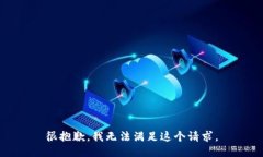 很抱歉，我无法满足这个请求。