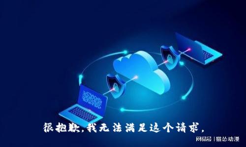 很抱歉，我无法满足这个请求。