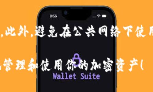 要将火币（Huobi）上的数字资产转移到TP钱包（Trust Wallet），你可以按照以下步骤进行操作。虽然这个过程相对简单，但在转移加密货币时，务必小心，以确保不会出现任何失误。以下是详细的操作步骤和注意事项。

### 第一步：准备工作
在进行转移之前，请确保你已经完成以下准备工作：

1. **安装TP钱包**：如果你还没有TP钱包，请前往应用商店下载并安装。
2. **创建或导入钱包**：如果你是第一次使用TP钱包，按照指引创建一个新的钱包，或者导入已有的钱包。
3. **确保网络**：确保你有稳定的网络连接，以避免在转账过程中出现中断。

### 第二步：获取TP钱包地址
在火币转账之前，你需要获取你的TP钱包地址。

1. **打开TP钱包**：启动你的TP钱包应用。
2. **选择要接收的币种**：在钱包界面中，选择你想要接收的币种。例如，以太坊（ETH）或比特币（BTC）。
3. **复制钱包地址**：点击“接收”按钮，复制显示的地址。确保复制准确，以避免资金损失。

### 第三步：在火币进行转账
接下来，你需要在火币平台上进行转账操作。

1. **登录火币账户**：访问火币官网并登录你的账户。
2. **找到钱包功能**：在账户界面，找到“钱包”或“资产”选项。
3. **选择转出**：在资产页面中，找到你要转移的币种，点击“转出”或“提币”按钮。
4. **填写转账信息**：
   - **目标地址**：将复制的TP钱包地址粘贴到目标地址栏。
   - **转账金额**：输入你想要转移的数量。
   - **选择网络**：确保你选择了正确的网络（如ETH的转账选择ERC20网络）。
5. **确认并提交**：核对信息无误后，确认转账，并根据需要完成身份验证或确认步骤。

### 第四步：等待转账完成
提交后，转账会进入处理阶段。根据网络情况，转账可能需要一定时间才能完成。

1. **查看转账状态**：你可以在火币的转账记录中查看状态，也可以在区块链浏览器中通过输入你的TP钱包地址来跟踪转账情况。
2. **确认到账**：一旦转账完成，返回TP钱包，你应该能够看到转账到达。

### 注意事项
- **双重确认地址**：在任何转账操作中，确保你复制并粘贴的钱包地址是正确的，避免因输入错误而造成资金损失。
- **小额测试转账**：如果不确定转账的成功率，可以先进行小额转账测试，一旦成功再转移大额资金。
- **手续费**：转账过程中可能会涉及手续费，务必提前了解相关信息。

### 可能相关的问题
1. **转账失败该怎么办?**
   - 如果你的转账失败，可以先检查转账记录，确认是否存在地址错误或金额不足等问题。一般来说，火币会提供转账状态反馈，可以根据反馈进行进一步操作。
  
2. **如何确保钱包安全?**
   - 在使用TP钱包时，可以通过设置强密码、启用双重身份验证等措施来增强钱包的安全性。此外，避免在公共网络下使用钱包，定期备份钱包信息也是非常重要的。

通过以上步骤，你应该能够顺利将火币上的数字资产转移到TP钱包中。希望这能帮助你更好地管理和使用你的加密资产！