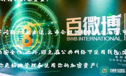 要将火币（Huobi）上的数字资产转移到TP钱包（Trust Wallet），你可以按照以下步骤进行操作。虽然这个过程相对简单，但在转移加密货币时，务必小心，以确保不会出现任何失误。以下是详细的操作步骤和注意事项。

### 第一步：准备工作
在进行转移之前，请确保你已经完成以下准备工作：

1. **安装TP钱包**：如果你还没有TP钱包，请前往应用商店下载并安装。
2. **创建或导入钱包**：如果你是第一次使用TP钱包，按照指引创建一个新的钱包，或者导入已有的钱包。
3. **确保网络**：确保你有稳定的网络连接，以避免在转账过程中出现中断。

### 第二步：获取TP钱包地址
在火币转账之前，你需要获取你的TP钱包地址。

1. **打开TP钱包**：启动你的TP钱包应用。
2. **选择要接收的币种**：在钱包界面中，选择你想要接收的币种。例如，以太坊（ETH）或比特币（BTC）。
3. **复制钱包地址**：点击“接收”按钮，复制显示的地址。确保复制准确，以避免资金损失。

### 第三步：在火币进行转账
接下来，你需要在火币平台上进行转账操作。

1. **登录火币账户**：访问火币官网并登录你的账户。
2. **找到钱包功能**：在账户界面，找到“钱包”或“资产”选项。
3. **选择转出**：在资产页面中，找到你要转移的币种，点击“转出”或“提币”按钮。
4. **填写转账信息**：
   - **目标地址**：将复制的TP钱包地址粘贴到目标地址栏。
   - **转账金额**：输入你想要转移的数量。
   - **选择网络**：确保你选择了正确的网络（如ETH的转账选择ERC20网络）。
5. **确认并提交**：核对信息无误后，确认转账，并根据需要完成身份验证或确认步骤。

### 第四步：等待转账完成
提交后，转账会进入处理阶段。根据网络情况，转账可能需要一定时间才能完成。

1. **查看转账状态**：你可以在火币的转账记录中查看状态，也可以在区块链浏览器中通过输入你的TP钱包地址来跟踪转账情况。
2. **确认到账**：一旦转账完成，返回TP钱包，你应该能够看到转账到达。

### 注意事项
- **双重确认地址**：在任何转账操作中，确保你复制并粘贴的钱包地址是正确的，避免因输入错误而造成资金损失。
- **小额测试转账**：如果不确定转账的成功率，可以先进行小额转账测试，一旦成功再转移大额资金。
- **手续费**：转账过程中可能会涉及手续费，务必提前了解相关信息。

### 可能相关的问题
1. **转账失败该怎么办?**
   - 如果你的转账失败，可以先检查转账记录，确认是否存在地址错误或金额不足等问题。一般来说，火币会提供转账状态反馈，可以根据反馈进行进一步操作。
  
2. **如何确保钱包安全?**
   - 在使用TP钱包时，可以通过设置强密码、启用双重身份验证等措施来增强钱包的安全性。此外，避免在公共网络下使用钱包，定期备份钱包信息也是非常重要的。

通过以上步骤，你应该能够顺利将火币上的数字资产转移到TP钱包中。希望这能帮助你更好地管理和使用你的加密资产！