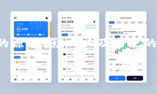 在这里，我将为您详细介绍TP钱包矿工费高的原因、影响以及未来的发展趋势，同时我们也会探讨一些相关问题。

TP钱包矿工费上涨的原因及未来趋势分析