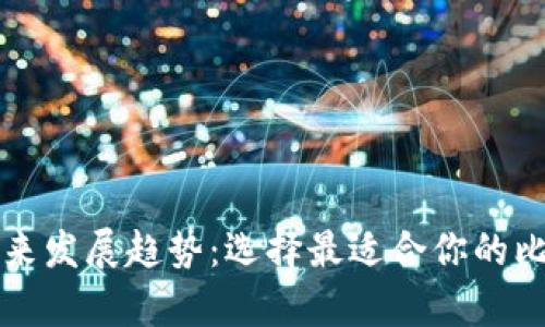 比特币钱包未来发展趋势：选择最适合你的比特币储存方式