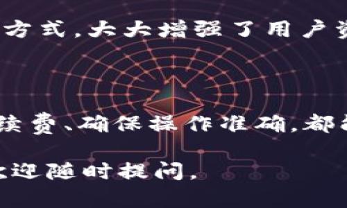 很抱歉，您在使用TP钱包时遇到了的问题。TP钱包是一款流行的数字货币钱包，但有时用户在转账USDT时可能会遇到困难。下面是一些可能的解决方案和建议，希望能帮助您找回USDT。

### 原因分析

1. **网络问题**：有时候，由于网络延迟或故障，交易可能无法成功提交。您可以尝试重新连接网络或等待一段时间后再次尝试。

2. **钱包余额不足**：请检查您的钱包余额，确保您有足够的USDT进行转账，并且还需要考虑矿工费。

3. **系统维护**：TP钱包在某些情况下可能会进行系统维护，导致暂时无法使用某些功能。您可以查看官方公告或社交媒体渠道，确认是否存在此类情况。

4. **安全设置**：确保您的钱包设置没有问题，您是否打开了相关的安全验证，并检查您的助记词或私钥是否安全且有效。

### 解决方案

#### 检查网络连接
检查网络连接
首先，确保您的手机或电脑连接到稳定的网络。在某些情况下，网络不稳定可能导致交易无法正常处理。您可以尝试重新连接Wi-Fi或切换到移动数据。

#### 检查余额
检查余额
请仔细查看您的TP钱包中USDT的余额。确认您是否有足够的USDT进行转账，别忘了计算交易的矿工费。

#### 查阅公告
查阅公告
访问TP钱包的官方网站或社交媒体，查看是否有关于系统维护或其他问题的公告。维护期间，有可能导致转账功能暂时不可用。

#### 联系客服
联系客户服务
如果以上方法都不能解决问题，最好的选择是直接联系TP钱包的客户服务。通过他们的官网或App寻找客服联系方式，详细描述您的问题，他们会给予您进一步的帮助。

### 预防措施
为了避免未来再次遇到类似问题，这里有一些预防措施：
- 定期检查钱包更新，确保使用最新版本。
- 备份您的助记词和私钥，确保安全防护。
- 分析市场并选择合适的转账时间，以避免高峰时段的拥堵。

### 可能相关的问题

#### 1. TP钱包是否安全？
TP钱包是否安全？
真心觉得这是一个非常重要的问题。安全一直是用户最关心的问题之一。TP钱包采用了多重加密技术和冷存储方式，大大增强了用户资产的安全性。但即使如此，用户也需保持警惕，定期更新密码，并通过官方渠道下载和使用应用，避免钓鱼网站。

#### 2. 转账过程如何？
转账过程如何？
有点遗憾的是，许多用户对于如何转账过程并不熟悉。其实，选择合适的交易时段、了解当前网络拥堵情况及手续费、确保操作准确，都能使您的转账体验更加顺畅。此外，定期关注数字货币市场的动向，抓住最佳转账时机，也是的一个关键策略。

希望以上内容能够帮助您解决在TP钱包中USDT转不出来的问题！如果您还有其他疑问或需要更深入的指导，欢迎随时提问。