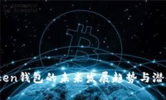 W0Token钱包的未来发展趋势与潜力分析